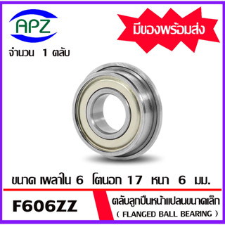 F606ZZ ตลับลูกปืนหน้าแปลนขนาดเล็ก ฝาเหล็ก 2 ข้าง จำนวน 1 ตลับ F606-2Z (  FLANGED BALL BEARING F606Z ) F606 ZZ  โดย Apz