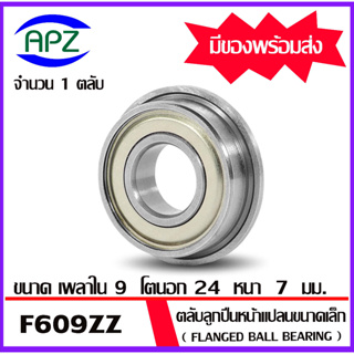 F609ZZ ตลับลูกปืนหน้าแปลนขนาดเล็ก ฝาเหล็ก 2 ข้าง จำนวน 1 ตลับ F609-2Z ( FLANGED BALL BEARING F609Z ) F609 ZZ  โดย Apz