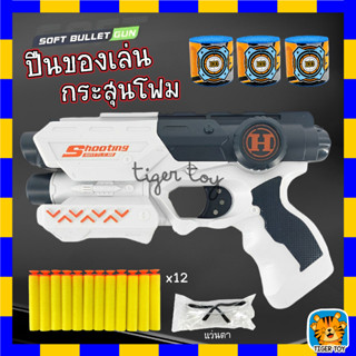 ปืนของเล่น Soft Bullet Gun ปืนกระสุนโฟม มีเเว่นตา ไม่เป็นอันตราย แถมฟรีกระสุนโฟม 12 นัด