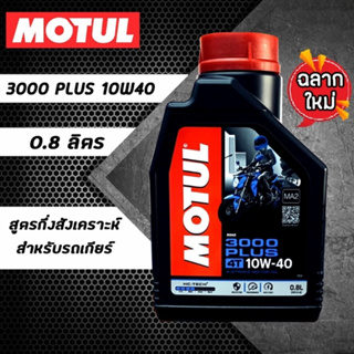 น้ำมันเครื่อง MOTUL 3000 PLUS 10W-40 ขนาด 0.8 L. สำหรับรถ 4 จังหวะมีเกียร์ โฉมใหม่ล่าสุด น้ำมันเครื่องโมตุล รถมีเกียร์