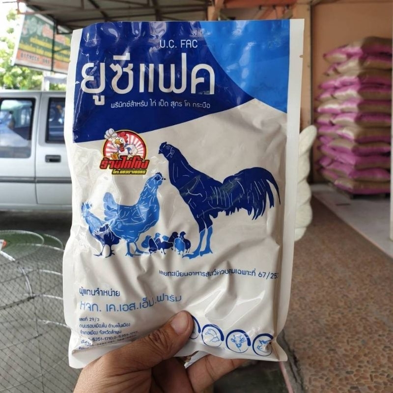 ยูซีแฟค พรีมิกซ์สำหรับไก่ เป็ด สุกร โค กระบือ