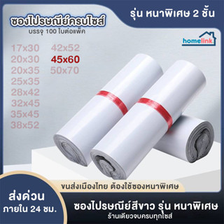 ซองไปรษณีย์พลาสติก 45x60 ซองพัสดุ ถุงไปรษณีย์ ถุงพัสดุ ซองพลาสติกกันน้ำ ซองไปรษณีย์ ราคาถูก ครบทุกไซส์ (100 ใบ)