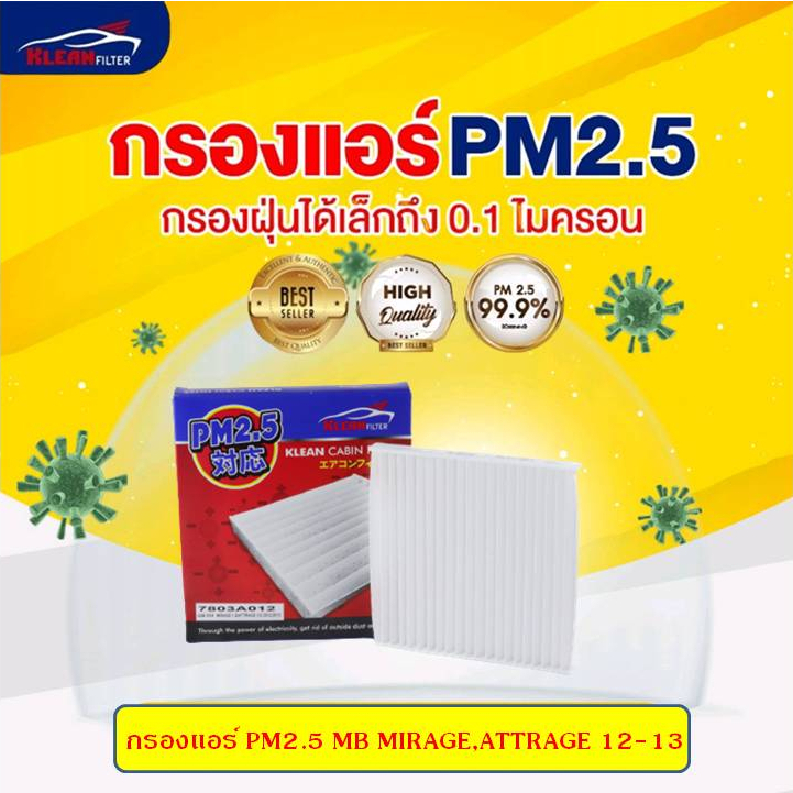[PM2.5] กรองแอร์, ไส้กรองแอร์ KLEAN FILTER MITSUBISHI MIRAGE, ATTRAGE 1.2 ปี 2012-2013 (7803A012)