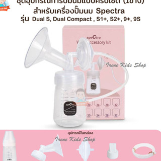 อะไหล่เครื่องปั๊มนม กรวยปั๊มนม วาล์วปากเป็ด Spectra