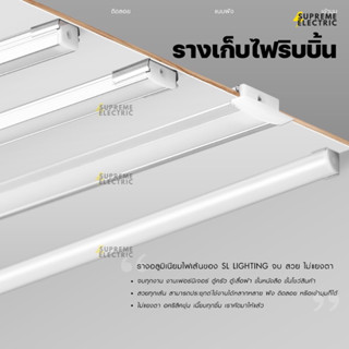 รางไฟริบบิ้น SL รางอลูมิเนียม แบบลอย แบบฝัง แบบเข้ามุม LED aluminium profile for led strip ribbon SupremeElectric