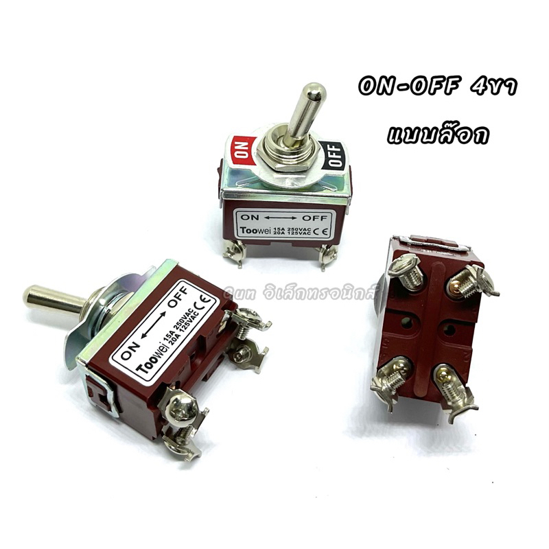 สวิตช์โยก ON-OFF 4ขา แบบล็อก ยี่ห้อ Toowei 15A250VAC. 20A125VAC อย่างดี สินค้าสามารถออกบิลได้
