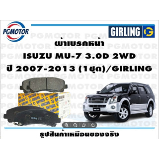 ผ้าเบรคหน้า ISUZU MU-7 3.0D 2WD ปี 2004-2006 (1ชุด)/GIRLING