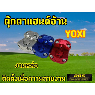 ตุ๊กตาแฮนด์มอเตอร์ไซต์ YOXI สำหรับรถมอเตอไซต์ทุกรุ่น ทรงสปอร์ต