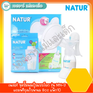 เนเจอร์ ชุดปั๊มนมเก็บแบบโยก รุ่น MN-3 แถมฟรีถุงเก็บน้ำนม 8oz แพ็ก10