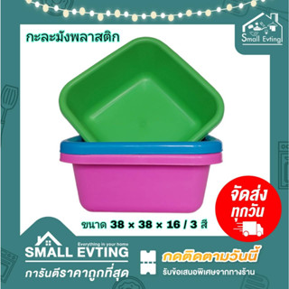 Small Evting กะละมัง พลาสติก ทรงสี่เหลี่ยม ใบใหญ่ TRAINWARE No.198 3สี ขนาด 38 ซม. กะละมังพลาสติก กะละมังเหลี่ยม