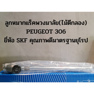ลูกหมากแร็คพวงมาลัย(ไม้ตีกลอง) PEUGEOT 306 ยี่ห้อ SKF คุณภาพดีมาตรฐานยุโรป
