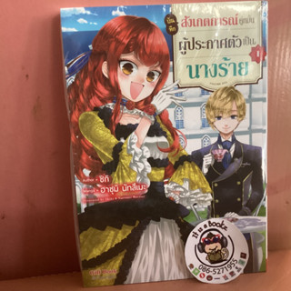 สังเกตการณ์คู่หมั้นผู้ประกาศตัวเป็นนางร้าย เล่ม1