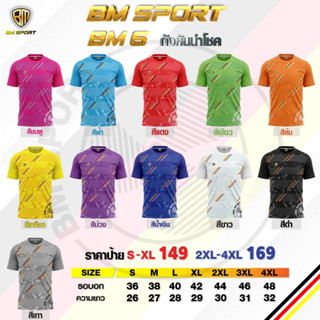 เสื้อฟุตบอล BM Sport BM 06