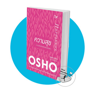 [พร้อมส่ง] หนังสือ ความสุข #Osho  ,FreeMind ฟรีมายด์,ชุด Insights for a New Way of Living,พัฒนาตัวเอง