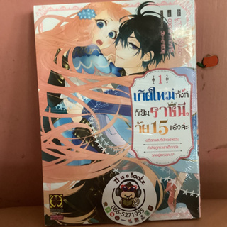 เกิดใหม่ทั้งทีก็เป็นราชนีวัย15เเล้วค่ะ เล่ม1