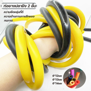 ยางยิงปลา2ชั้น ยาว 1.10 เมตร Elastic Fishing Tube มี ยิงปลา ลาเท็กซ์ สอดท่อ6*12mm/6*13mm/6*14mm