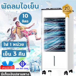 พัดลมไอเย็นMeier พัดลมแอร์ 10ลิตร พัดลมแอร์เย็นๆ พร้อมเจลเย็น2ขวด แอร์เคลื่อนที่ พัดลมไอน้ำ แอร์ตั้งพื้น เครื่องปรับอากา