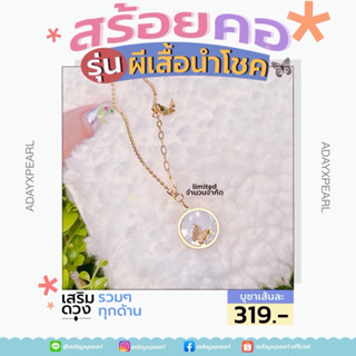 (⭐️LIMITED) สร้อยคอรุ่นผีเสื้อนำโชค 🦋 เสริมดวงรวมๆทุกด้าน