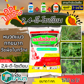 🌾 เอซโซนัด95 ตราหมาแดง (2,4ดี-โซเดียม95%) ขนาด 1กิโลกรัม กำจัดหญ้าใบกว้าง และกกต่างๆ