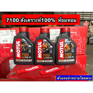 น้ำมันเครื่อง Motul 7100แท้ หอมจัดสังเคราะห์100% 10W-40 , 10W-50 สูตร Ester Technology เทคโนโลยีจากสนามแข่ง