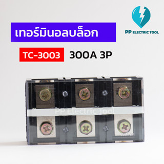 เทอร์มินัสต่อสายไฟ เทอร์มินอลบล็อก TERMINAL BLOCK 300A 3P TC-3003