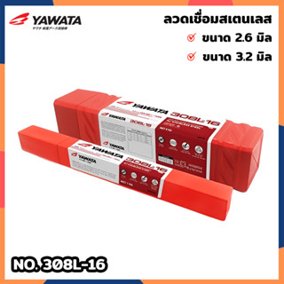 YAWATA ลวดเชื่อมสเตนเลส ขนาด 2.6มิล / 3.2มิล ลวดเชื่อมไฟฟ้า ลวดเชื่อม รุ่น 308L-16