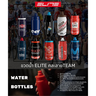 กระติกน้ำ ELITE FLY TEAM Bottle กระติกน้ำจักรยาน ขนาด 550ml ที่โปรทีมเลือกใช้ น้ำหนักเบา