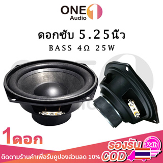 OneAudio ดอกซับ 5.25 นิ้ว ลำโพงเสียงเบส 4Ω 25W ลําโพงซับวูฟเฟอร์ 5.25 นิ้ว ลำโพงซับ 5.25 นิ้ว,ดอก 5.25 นิ้ว hk ลำโพง 5.2