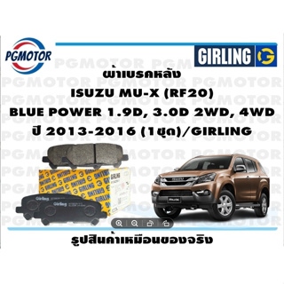 ผ้าเบรคหลัง ISUZU MU-X (RF20)  BLUE POWER 1.9D, 3.0D 2WD, 4WD ปี 2013-2016 (1ชุด)/GIRLING