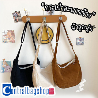 centralbagshop(C1835) กระเป๋าสะพายข้าง สีพื้น ผ้าลูกฟูก สไตล์เกาหลี(ไม่มีเข็มกลัดแถม)