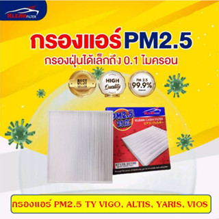 [PM2.5] ไส้กรองแอร์ TY VIGO, ALTIS, YARIS, VIOS โตโยต้า วีโก้,ยาริส,วีออส#KLEAN FILTER#50100