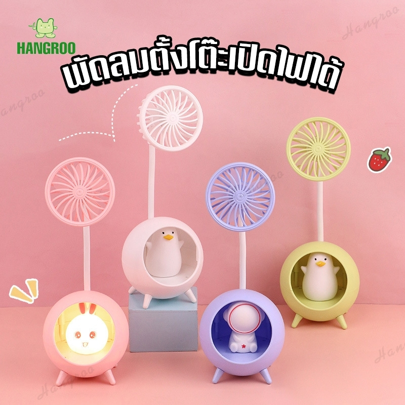 HANGROO FAN E52 พัดลมโคมไฟ มินิ ตั้งโต๊ะได้ เปิดไฟได้ สายชาร์จUSB