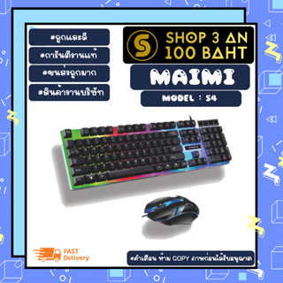 MAIMI รุ่น S4 Set keyboard+mouse คีย์บอร์ด+เม้าส์ ชุดเม้าคีบอร์ด แท้ พร้อมส่ง (220466)