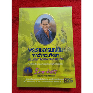 พระราชอารมณ์ขันจากวังสวนจิตรฯ และปกิณกะคดีของวิลาศ มณีวัต ***หนังสือสภาพ 90%***จำหน่ายโดย ผศ. สุชาติ สุภาพ