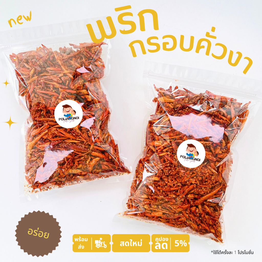 พริกกรอบ พริกทอด พริกคั่วงา ไม่ชุปแป้ง ไม่หื่น 500/1000g