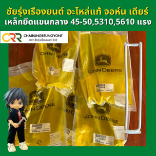 อะไหล่แท้ จอห์น เดียร์ เหล็กยึดแขนกลาง รุ่น 45-50แรง (L63659)