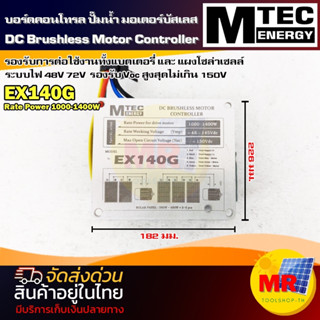 MTEC บอร์ดวงจร สำหรับปั๊มน้ำบัสเลส มอเตอร์บัสเลส รุ่น EX140G ระบบไฟ 48V 72V (48-145V) Rate Power 1000-1400W บอร์ดคอนโทรล