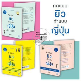 (พร้อมส่ง) หนังสือ คิดแบบยิว ทำแบบญี่ปุ่น เล่ม 1-3,ผู้เขียน: ฮอนดะ เคน #วีเลิร์น ,พัฒนาตัวเอง how to #เงิน #วิชาคน