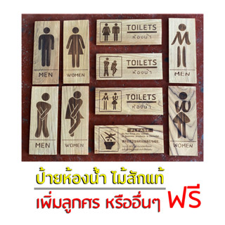 ป้ายห้องน้ำแกะสลักดด้วยเลเซอร์ ป้ายห้องน้ำ ป้ายไม้สักแกะสลักข้อความ หรือรูปภาพ ป้ายสัญลักษณ์ แกะสลัก 1 ด้าน ป้ายไม้