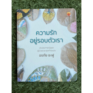 [หนังสือมือสอง] ความรักอยู่รอบตัวเรา - ประสบการณ์ดูแลผู้ป่วยระยะสุดท้าย