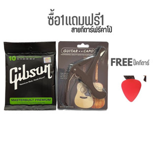 SET 1 แถม 1 สายกีตาร์โปร่งเบอร์ 10 แถมฟรี คาโป้ ราคาลดพิเศษสุดๆ