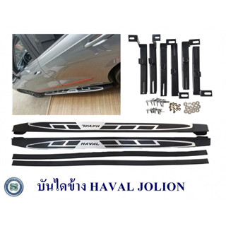 บันไดข้าง HAVAL JOLION ฮาวาล โจไลอ้อน