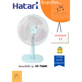 พัดลมตั้งโต๊ะ HATARI รุ่น HT-T16M1 ( 16นิ้ว )