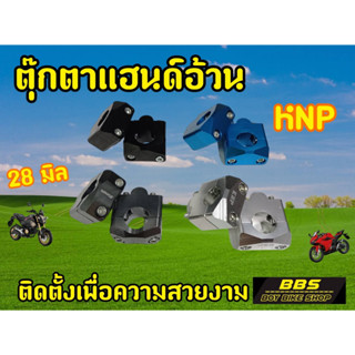 ตุ๊กตาแฮนด์  แบรนด์ KNP สำหรับแฮนด์อ้วน 28 มิล