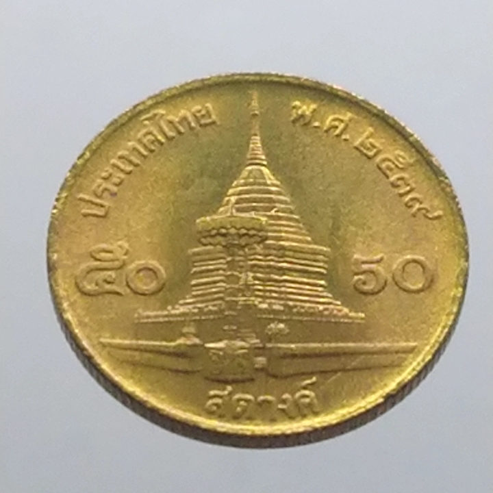 เหรียญหมุนเวียน 50 สตางค์ทองเหลือง ใม่ผ่านใช้(unc) 2539 (ตัวติดลำดับ7)
