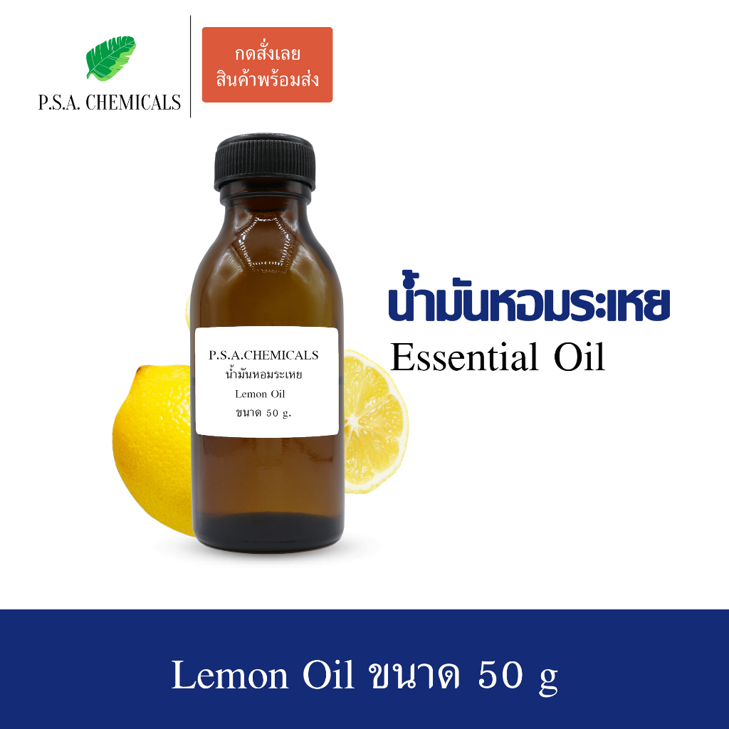 50 g น้ำมันหอมระเหยเลมอน แท้ 100% (Lemon Essential Oil) ใช้กับเครื่องพ่นไอน้ำ เตาอโรม่า