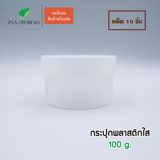 (แพ็ค 10 ชิ้น) กระปุกพลาสติกใส กระปุกเปล่า กระปุกครีม  ขนาด 100 g.