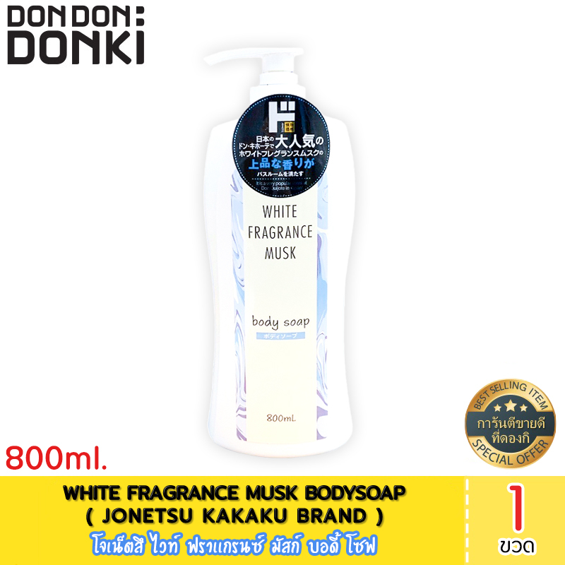 JONETZ WHITE FRAGRANCE MUSK BODY SOAP โจเน็ต ไวท์ ฟราแกรนซ์ มัสก์ บอดี โชฟ