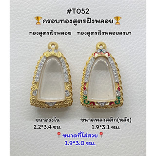 T052 ตลับพระ กรอบพระไมครอนทองสูตรฝังพลอย หลวงปู่ทวด ขนาดวงใน 2.2*3.4 ซม. ขนาดที่ใส่สวย 1.9*3.0 ซม.