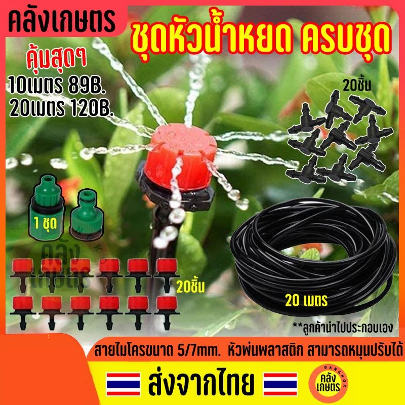 🔥INC99LLE ลด 70🔥ชุดพ่นหมอก แดง ชุดละอองหมอก ชุดหัวน้ำหยด พร้อมสาย 20m. ครบชุด กันฝุ่น PM 2.5 ติดตั้ง